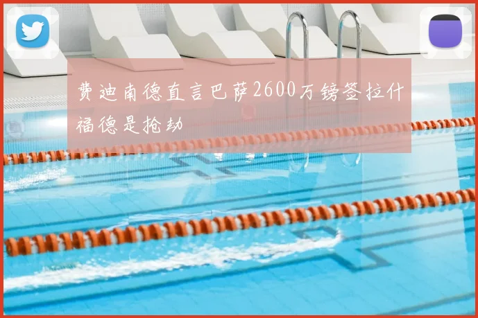 费迪南德直言巴萨2600万镑签拉什福德是抢劫