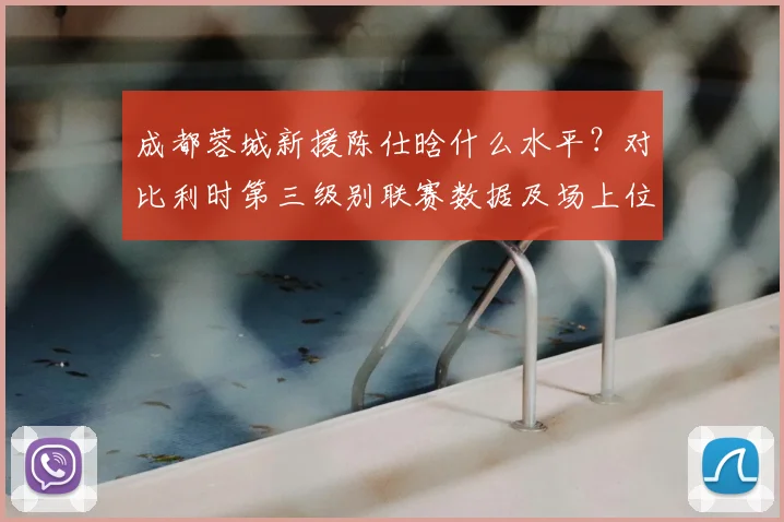 成都蓉城新援陈仕晗什么水平？对比利时第三级别联赛数据及场上位置分析