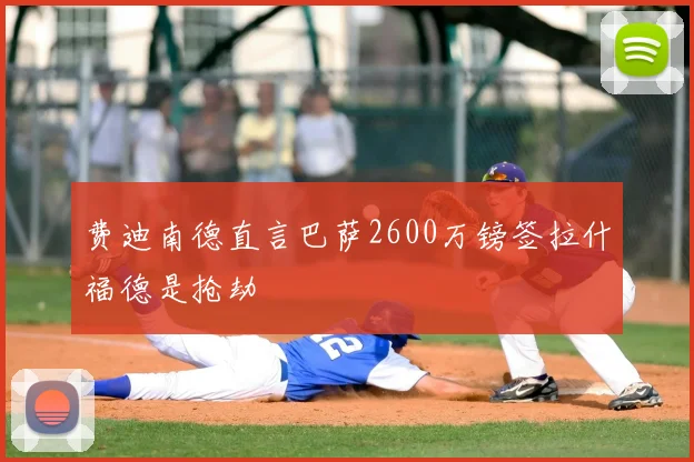 费迪南德直言巴萨2600万镑签拉什福德是抢劫