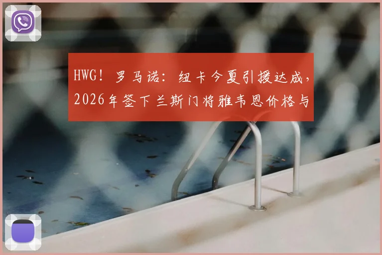 HWG!罗马诺:纽卡今夏引援达成,2026年签下兰斯门将雅韦恩价格与细节解析