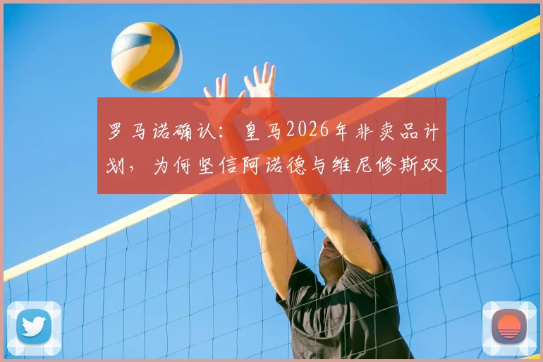 罗马诺确认:皇马2026年非卖品计划,为何坚信阿诺德与维尼修斯双双留队?